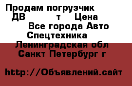 Продам погрузчик Balkancar ДВ1792 3,5 т. › Цена ­ 329 000 - Все города Авто » Спецтехника   . Ленинградская обл.,Санкт-Петербург г.